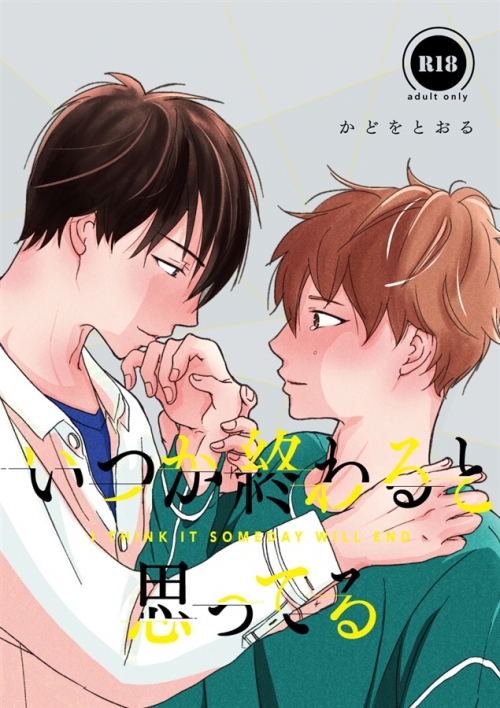 同人誌 専売 特典付 いつか終わると思ってる アニメイト