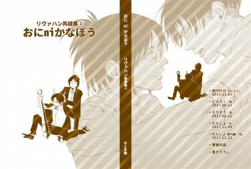 同人誌 おにniかなぼう リヴァハン再録集 アニメイト