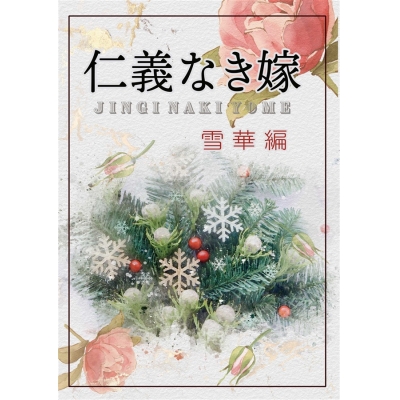 【同人誌】【専売】【小説】仁義なき嫁 雪華編【特典付】