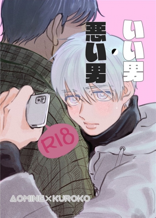 同人誌 専売 いい男 悪い男 アニメイト