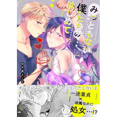 【同人誌】【再録集】みっともない僕たちのはじめて(1)【特典付】