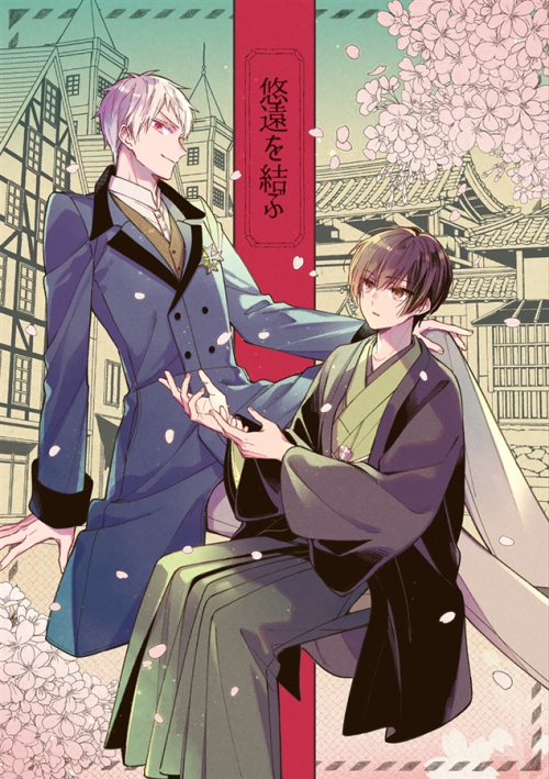 同人誌 悠遠を結ぶ アニメイト