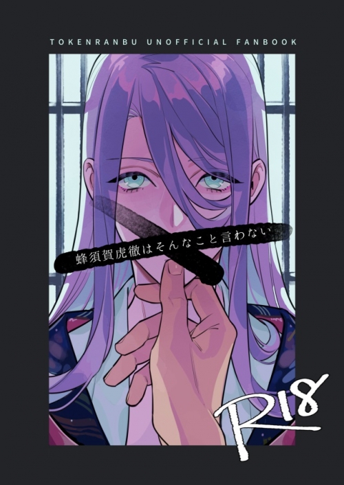 同人誌 蜂須賀虎徹はそんなこと言わない アニメイト