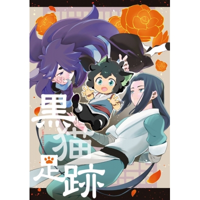 【同人誌】黒猫足跡
