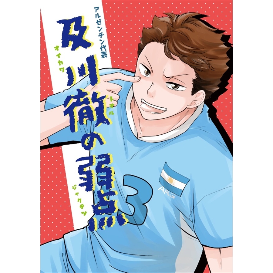 同人誌 アルゼンチン代表及川徹の弱点 特典付 アニメイト 同人誌 アルゼンチン代表及川徹の弱点 特典付 アニメイト