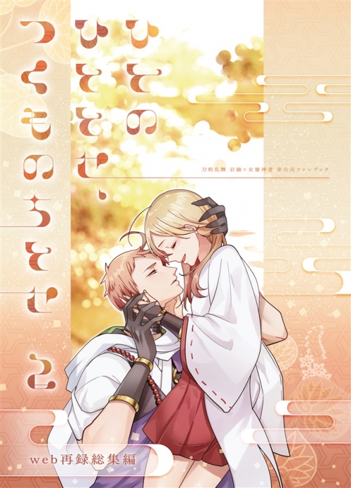 同人誌 専売 ひとのひととせ つくものちとせ2 アニメイト