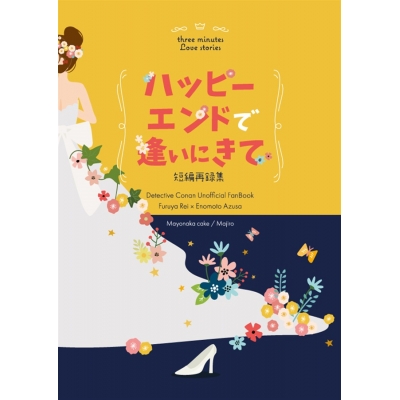 【同人誌】【専売】【小説】ハッピーエンドで逢いにきて【特典付】