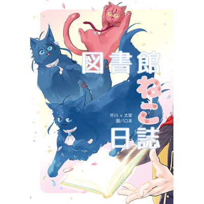 【同人誌】図書館ねこ日誌
