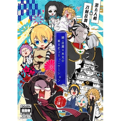 【同人誌】続・荘園×本丸の 異文化コミュニケーション