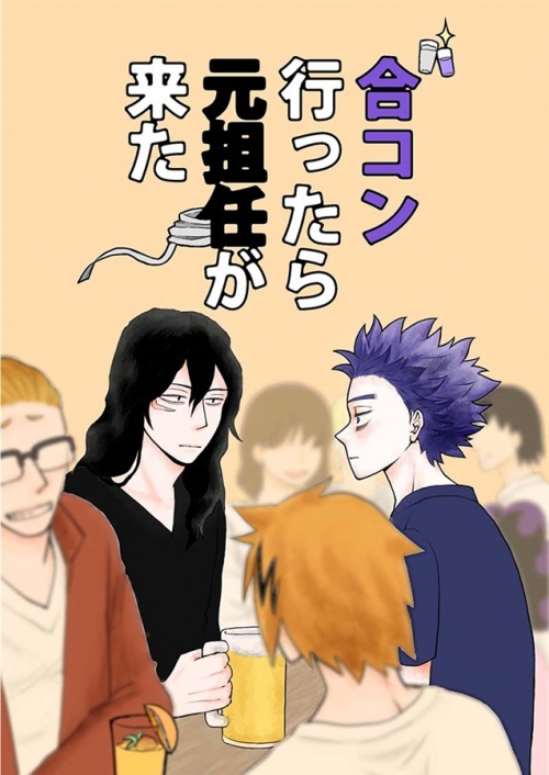 同人誌 合コン行ったら元担任が来た アニメイト