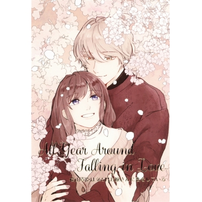 【同人誌】【専売】All Year Around Falling in Love -桧山貴臣は365日お嬢さんに恋をしている-