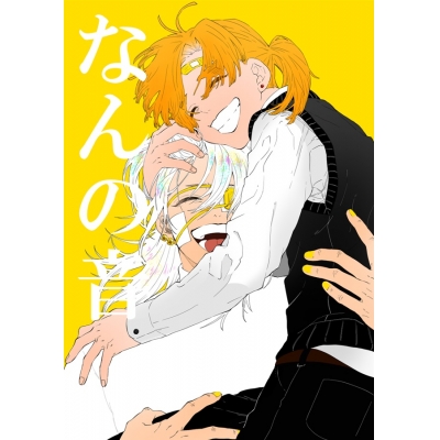 【同人誌】なんの音