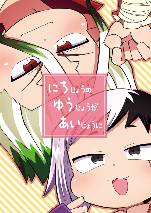 同人 同人誌 同人誌 専売 にちじょうのゆうじょうがあいじょうに アニメイト