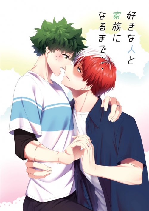 同人誌 好きな人と家族になるまで アニメイト