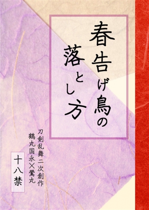 同人誌 専売 小説 春告げ鳥の落とし方 アニメイト