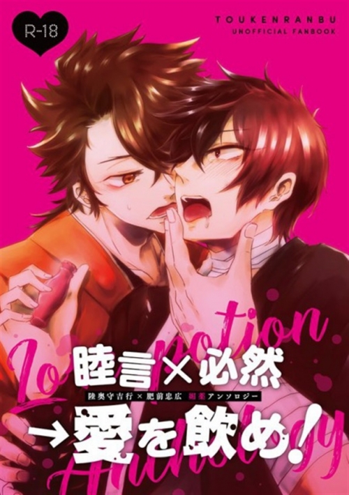 同人誌 専売 睦言 必然 愛を飲め 特典付 アニメイト