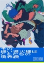 【同人誌】その細い導火線はともだちの境界線の画像