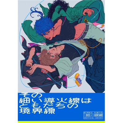 【同人誌】その細い導火線はともだちの境界線