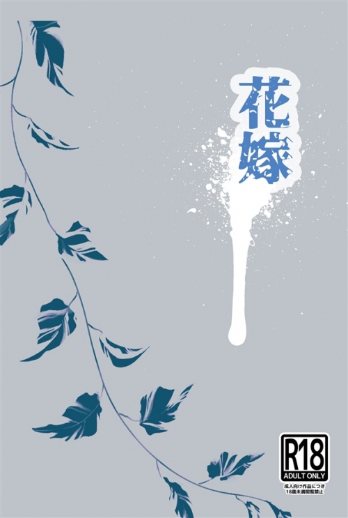 同人誌 専売 小説 花嫁 アニメイト 同人誌 専売 小説 花嫁 アニメイト