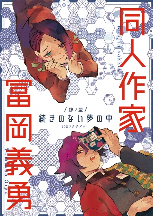 同人誌 同人作家冨岡義勇 肆ノ型盛 続きのない夢の中 アニメイト