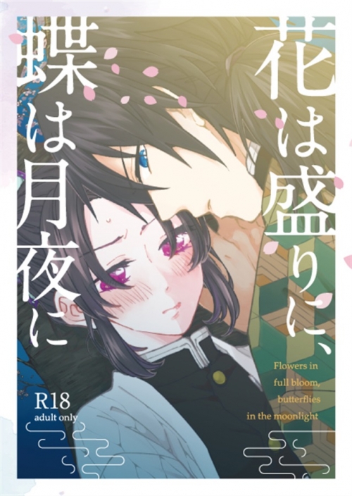 同人誌 小説 花は盛りに 蝶は月夜に 特典付 アニメイト