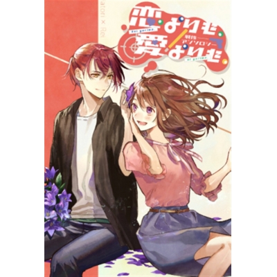 【同人誌】恋よりも、愛よりも、