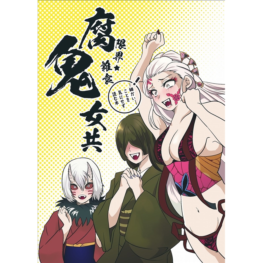 同人誌 限界雑食腐鬼女共 特典付 アニメイト 同人誌 限界雑食腐鬼女共 特典付 アニメイト