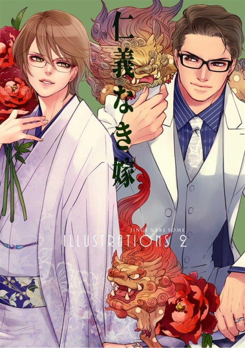 同人誌 専売 仁義なき嫁 Illustrations 2 特典付 アニメイト