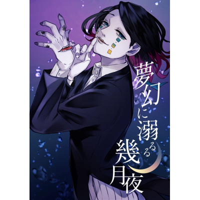 【同人誌】【専売】夢幻に溺るる幾月夜