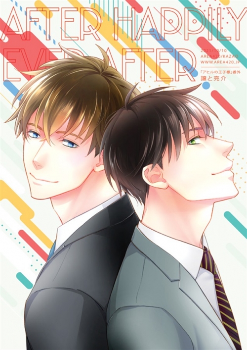 同人誌 専売 After Happily Ever After 譲と亮介 アニメイト 同人誌 専売 After Happily Ever After 譲と亮介 アニメイト