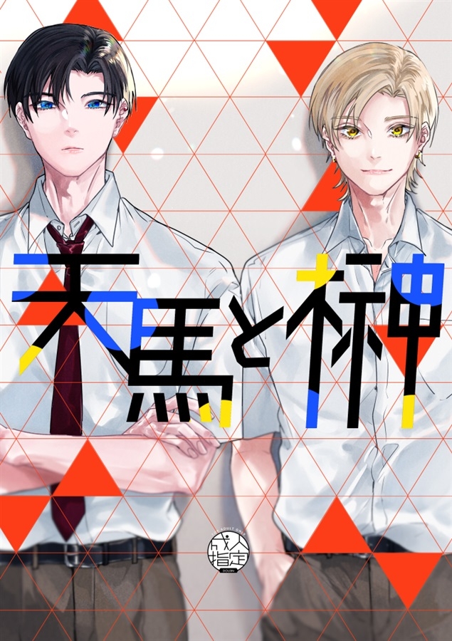 同人誌】天馬と榊 | アニメイト 