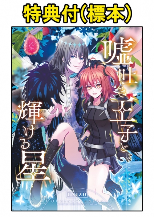 同人誌 嘘吐き王子と輝ける星 特典付 アニメイト