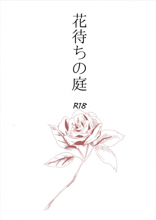 同人誌 専売 小説 花待ちの庭 アニメイト