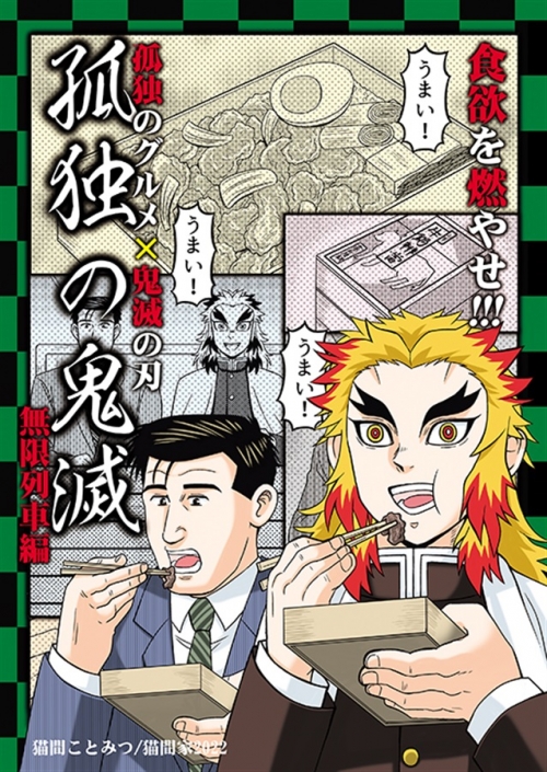 同人誌 孤独の鬼滅 アニメイト 同人誌 孤独の鬼滅 アニメイト