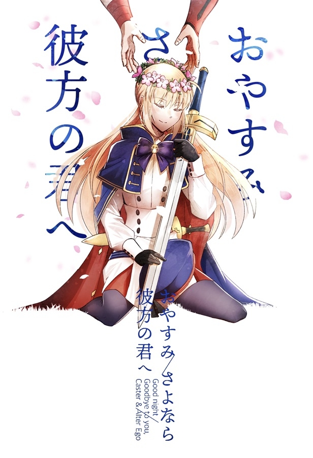 特別セール品 同人誌 おやすみ さよなら彼方の君へ 激レア 同人 同人誌 Arbaldas Lt