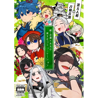 【同人誌】斬・荘園×本丸の異文化コミュニケーション