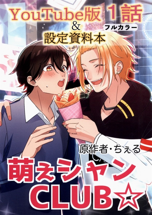 同人誌 専売 萌えシャンclub Youtube版 1話 設定資料集 アニメイト
