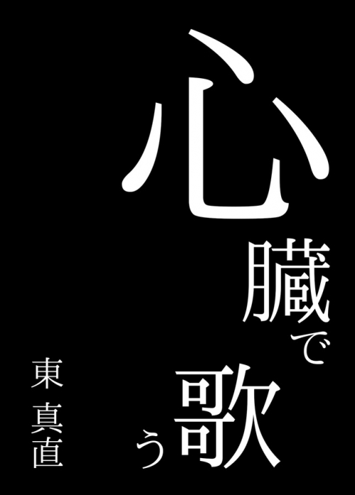 同人誌 小説 心臓で歌う アニメイト