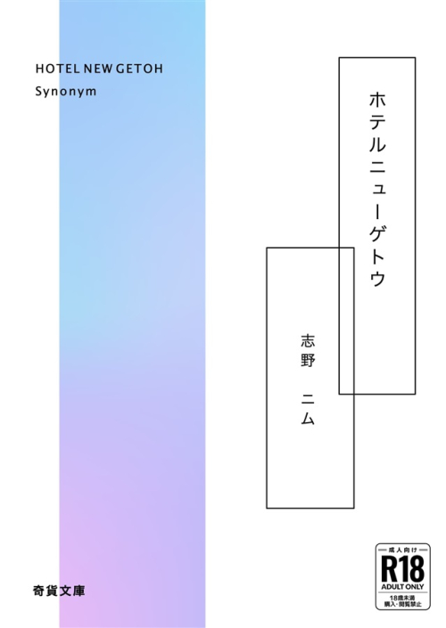 同人誌 専売 小説 ホテルニューゲトウ 特典付 アニメイト
