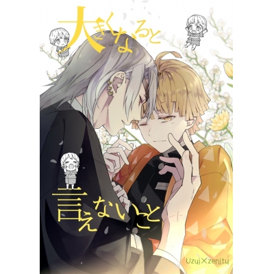【同人誌】大きくなると言えないこと