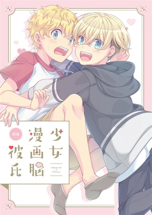 同人誌 少女漫画脳彼氏 アニメイト