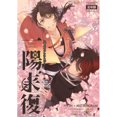 【同人誌】【専売】ひぜむつアンソロジー『一陽来復』