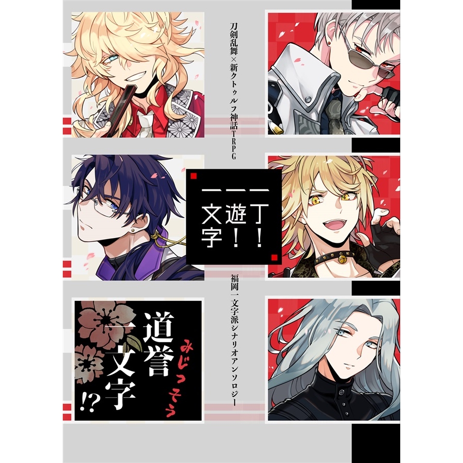同人誌 専売 刀剣乱舞 新クトゥルフ神話trpg 一丁 一遊 一文字 福岡一文字派シナリオアンソロジー 特典付 アニメイト 同人誌 専売 刀剣乱舞 新クトゥルフ神話trpg 一丁 一遊 一文字 福岡一文字派シナリオアンソロジー 特典付 アニメイト