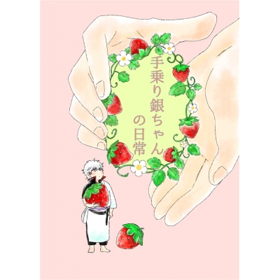 【同人誌】【専売】手乗り銀ちゃんの日常