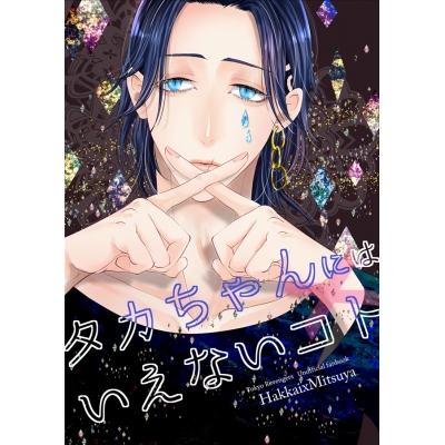 【同人誌】タカちゃんにはいえないコト