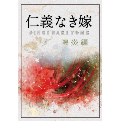 【同人誌】【専売】【小説】仁義なき嫁 陽炎編【特典付】