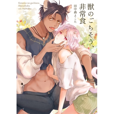 【同人誌】獣のごちそう、非常食(ダイヤ×ハッカ編)