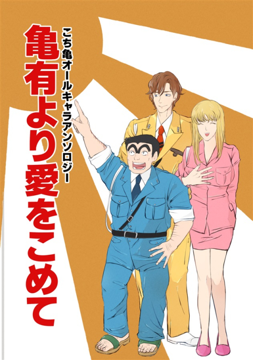 同人誌 亀有より愛をこめて アニメイト