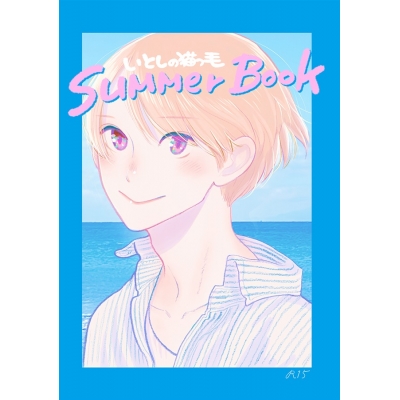 【同人誌】【専売】いとしの猫っ毛 SUMMER BOOK