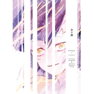 【同人誌】杏子譚